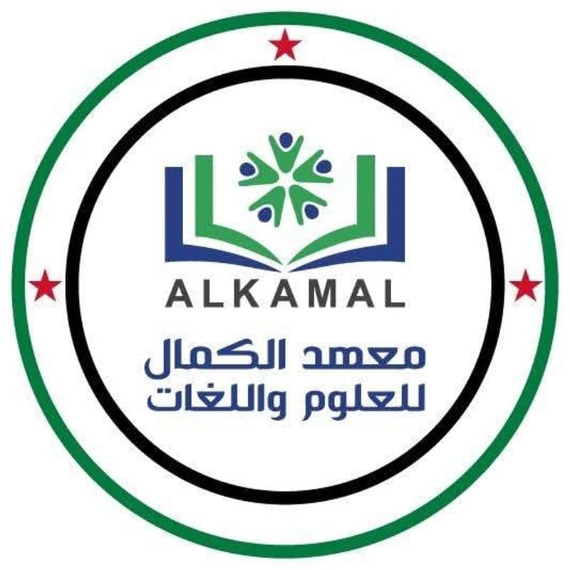 معهد الكمال للعلوم واللغات