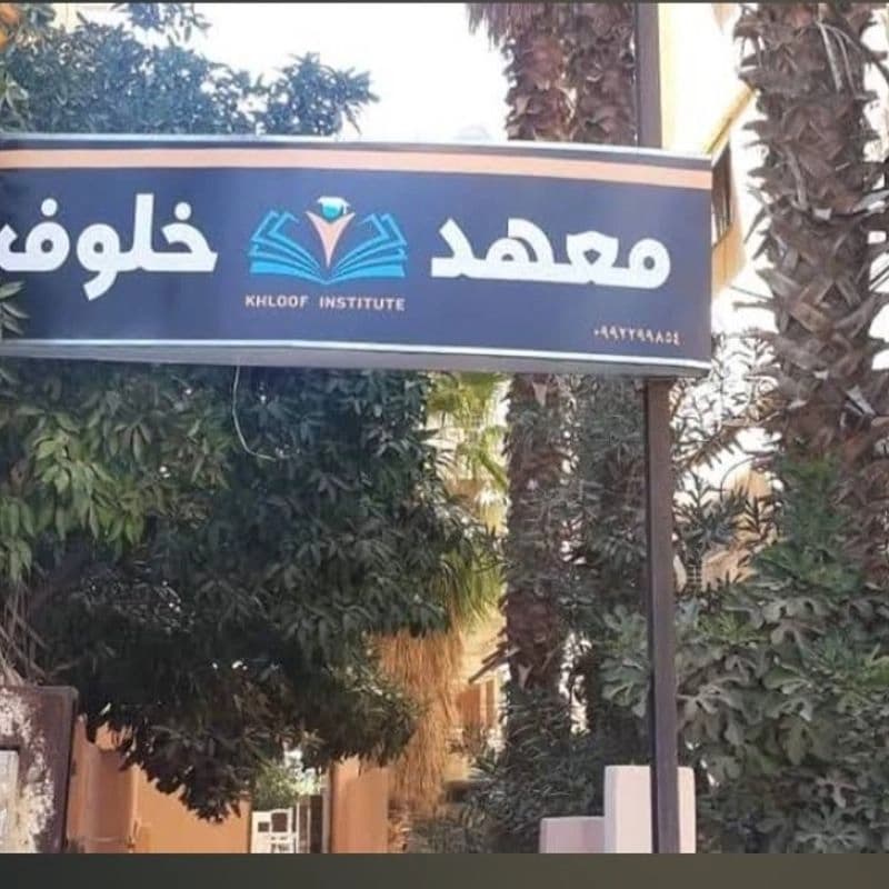 معهد خلوف