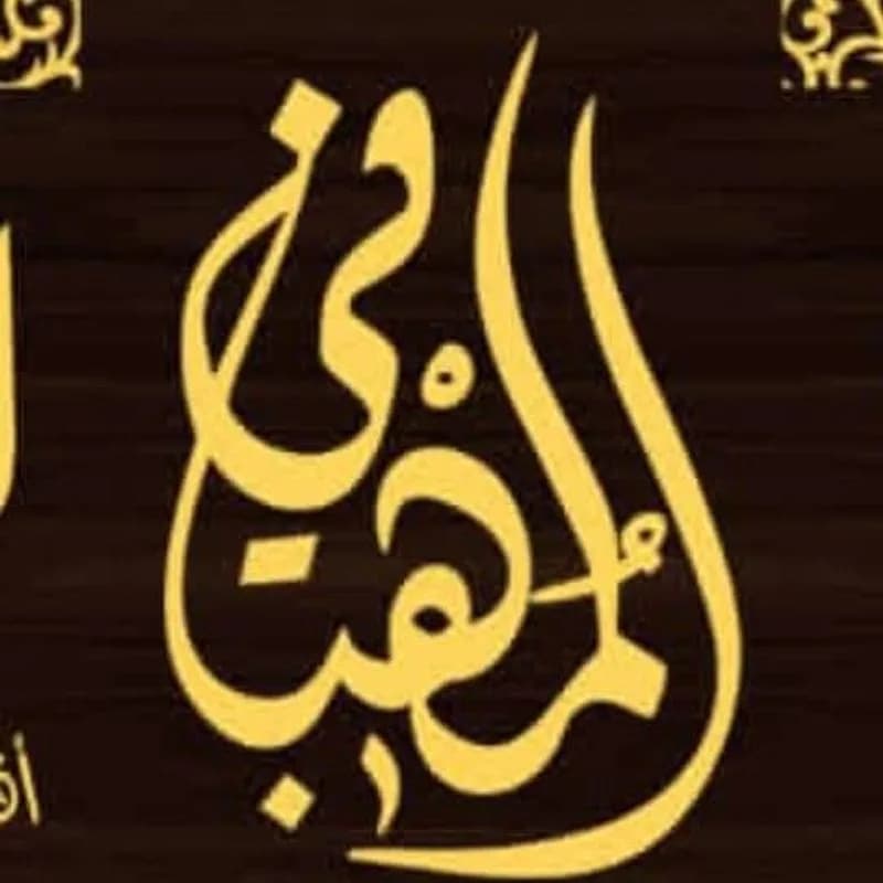 Al Mahbani Sweets