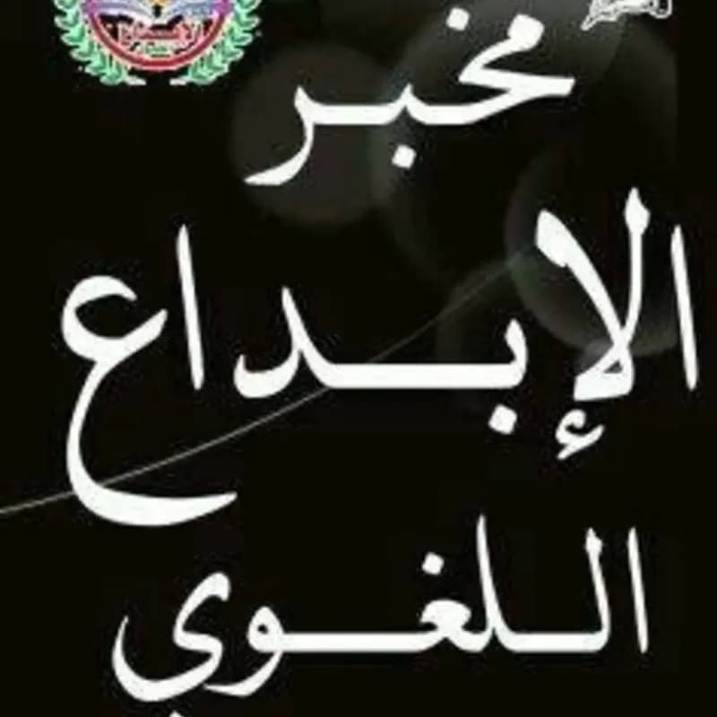 معهد الإبداع اللغوي