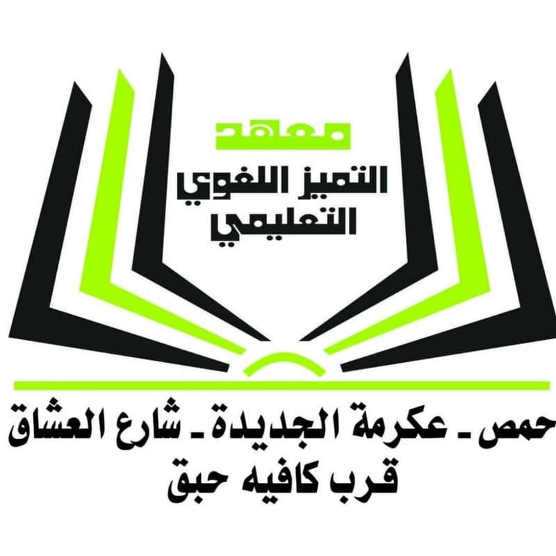 معهد التميز للغات