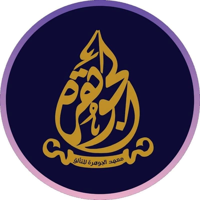 معهد البيان