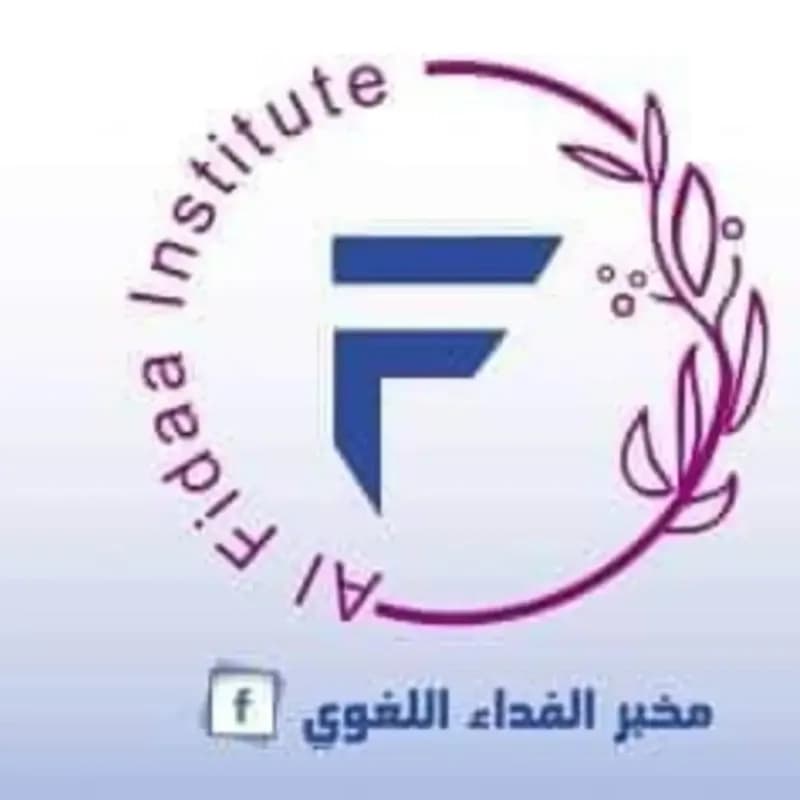 معهد الفداء اللغوي