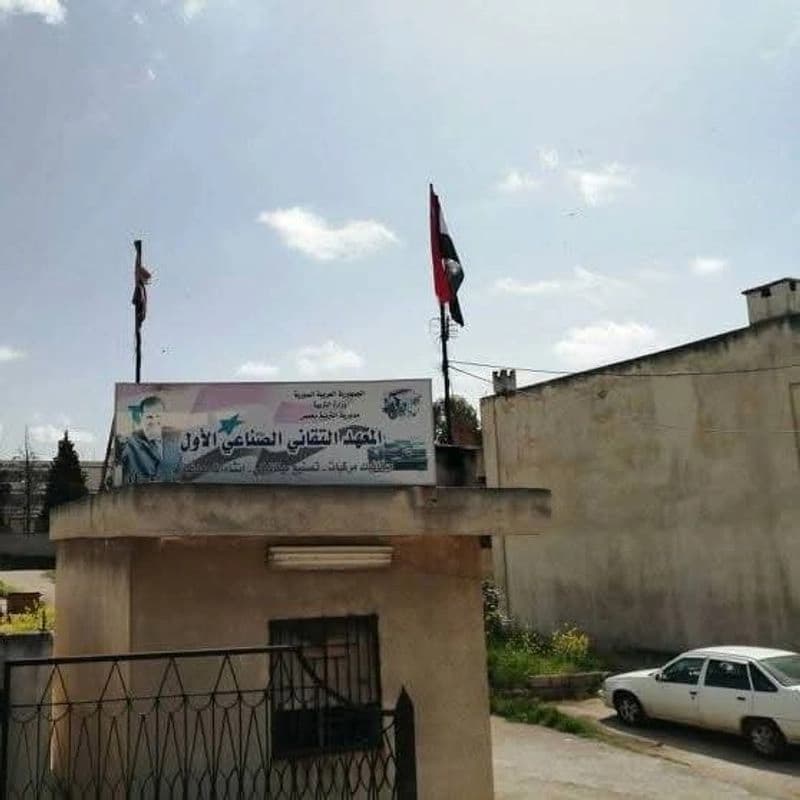 المعهد التقاني الصناعي الأول