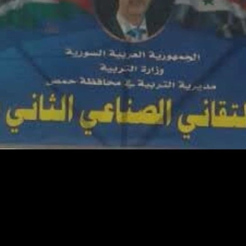 المعهد التقاني الصناعي الثاني