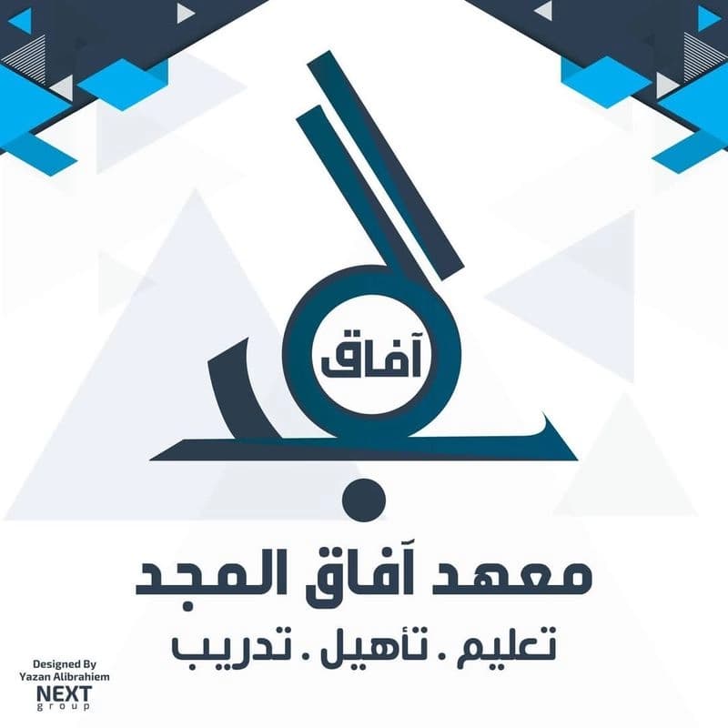 معهد أفاق المجد