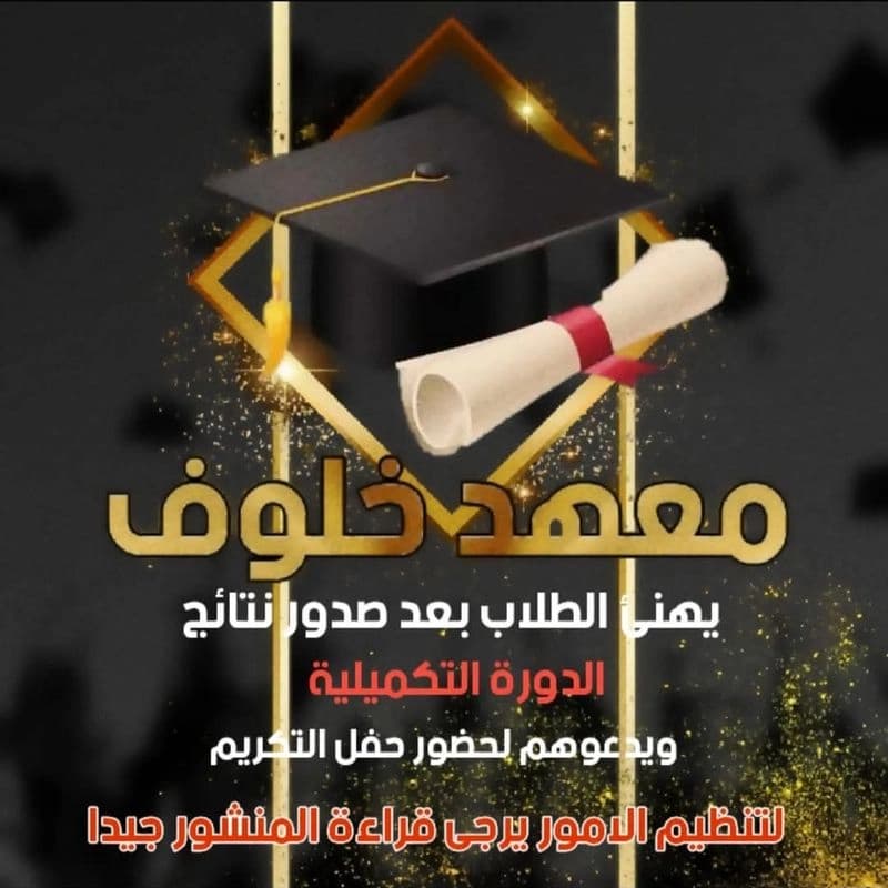 معهد خلوف الزهراء