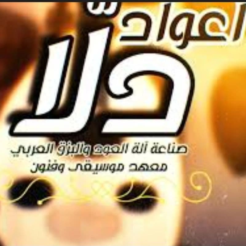 معهد دلا للموسيقى والفنون