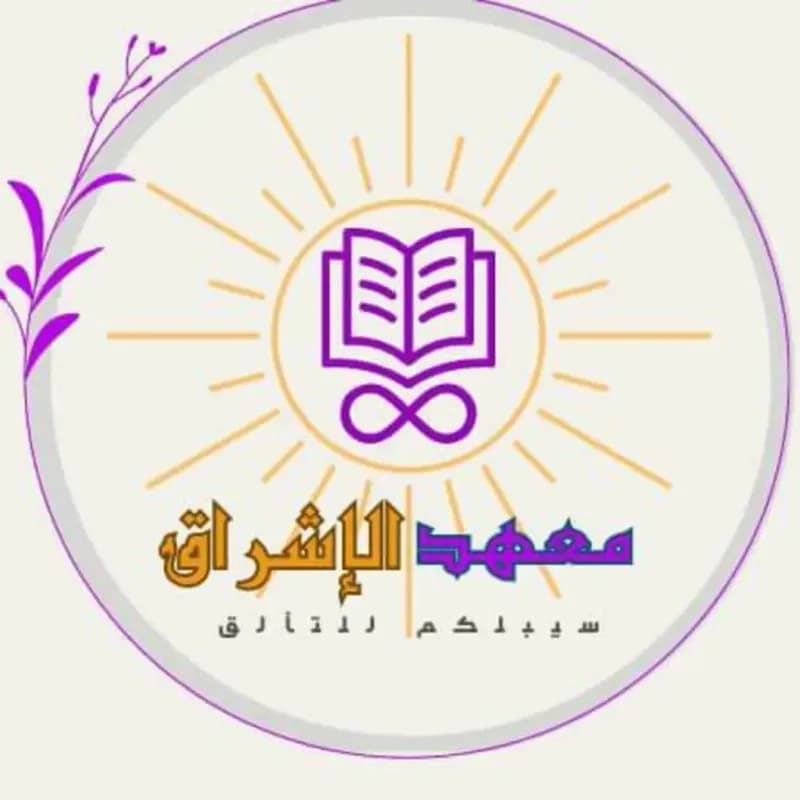 معهد الإشراق