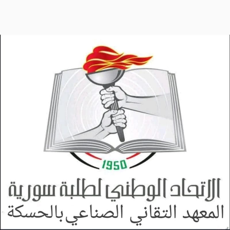 المعهد الصناعي بالحسكة