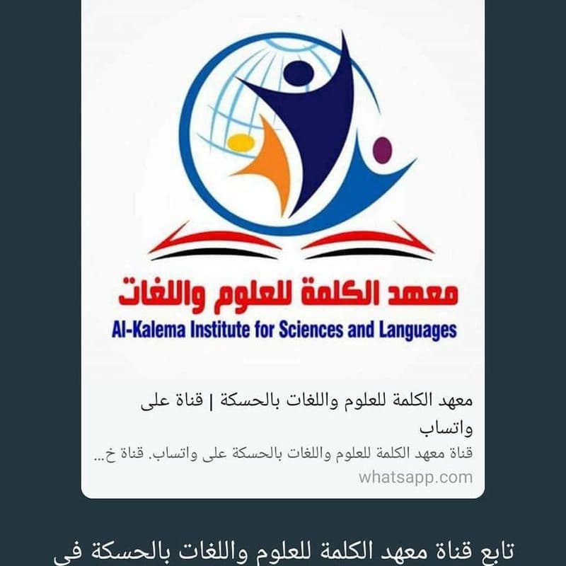 معهد الكلمة للعلوم واللغات