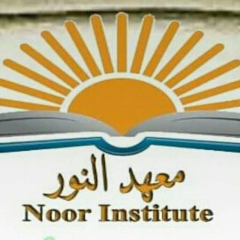 معهد النور اللغوي