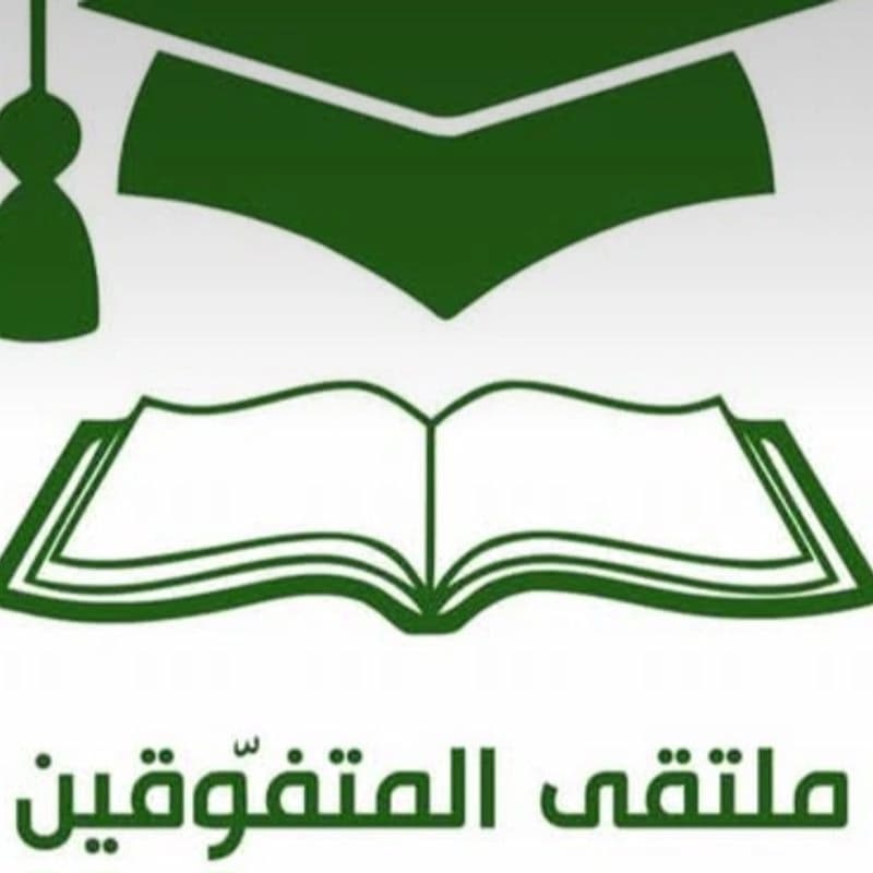 معهد ملتقى المتفوقين