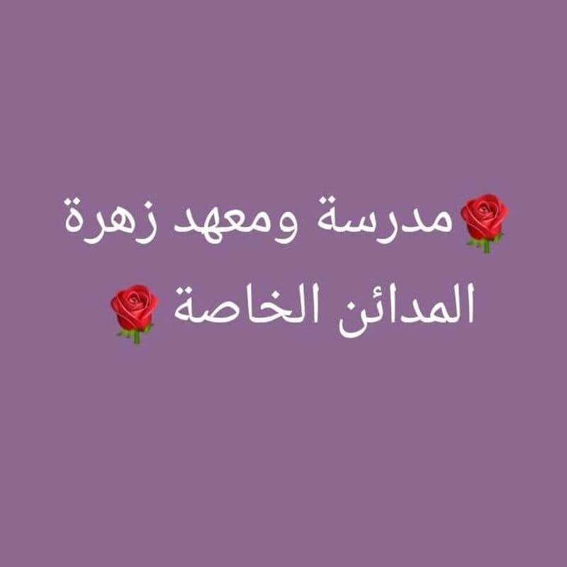 معهد زهرة المدائن