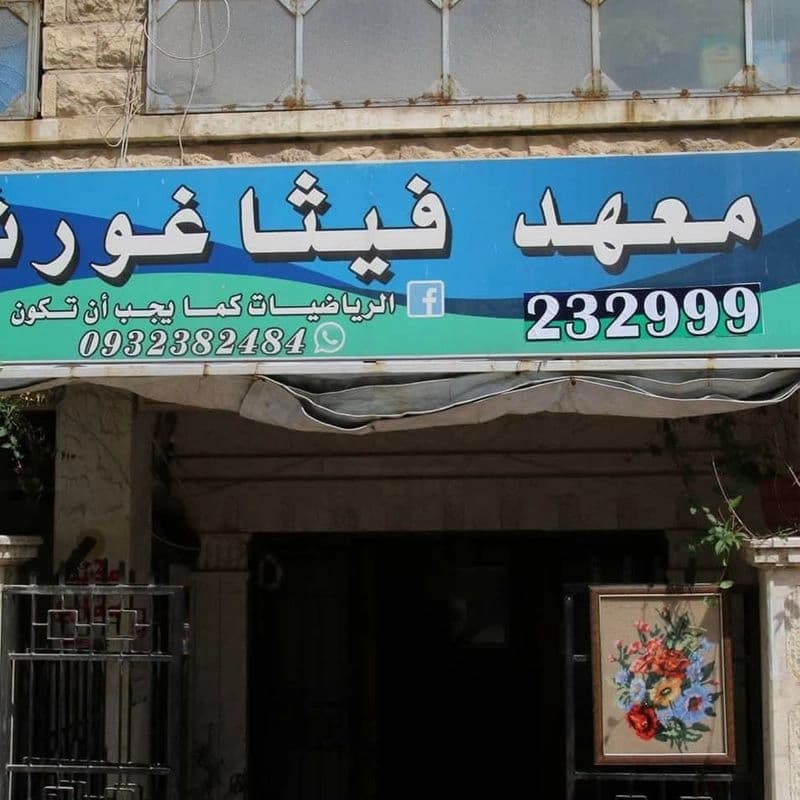 معهد فيثاغورث
