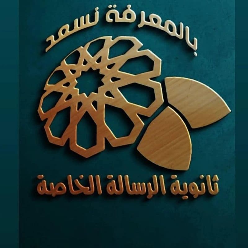 معهد الرسالة للتعلم الثانوي