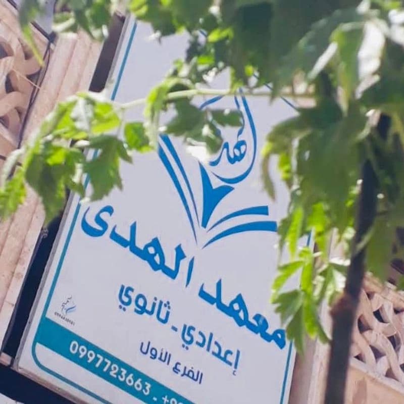 معهد الهدى
