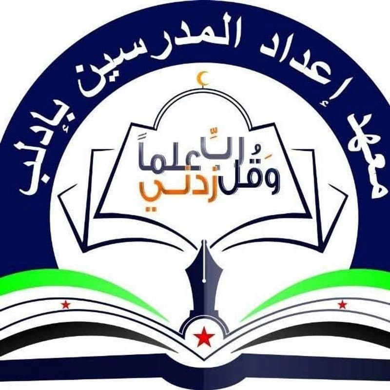 معهد إعداد المدرسين/إدلب