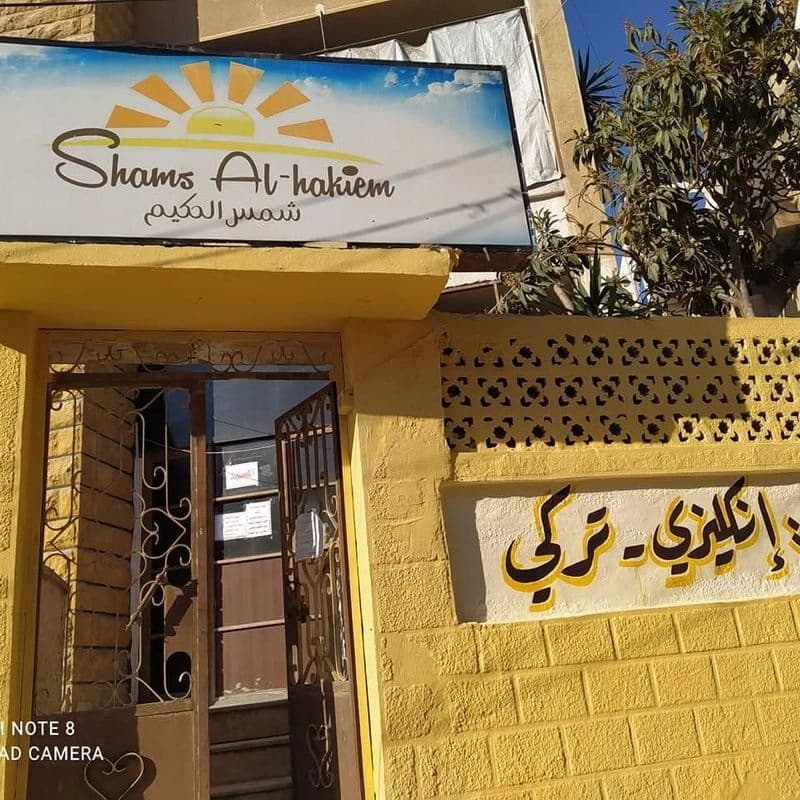 معهد شمس الحكيم
