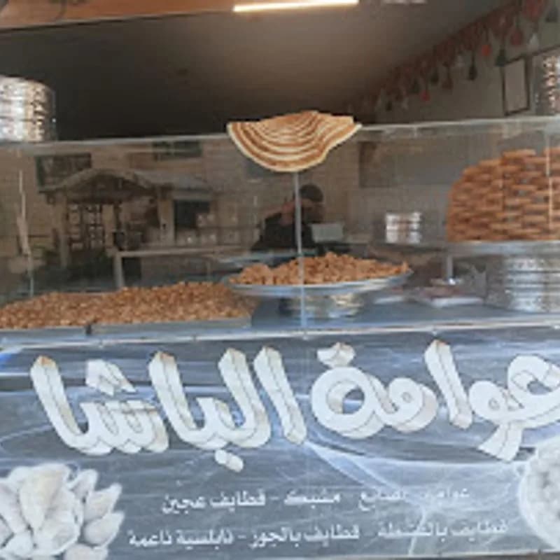 عوامة الباشا