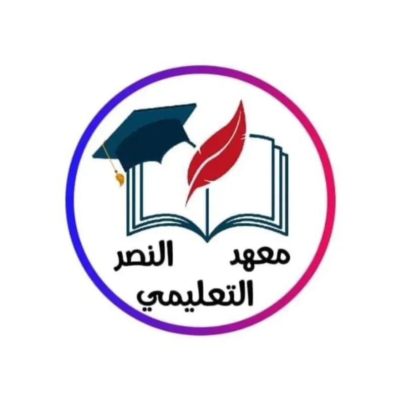 معهد النصر للمتميزين