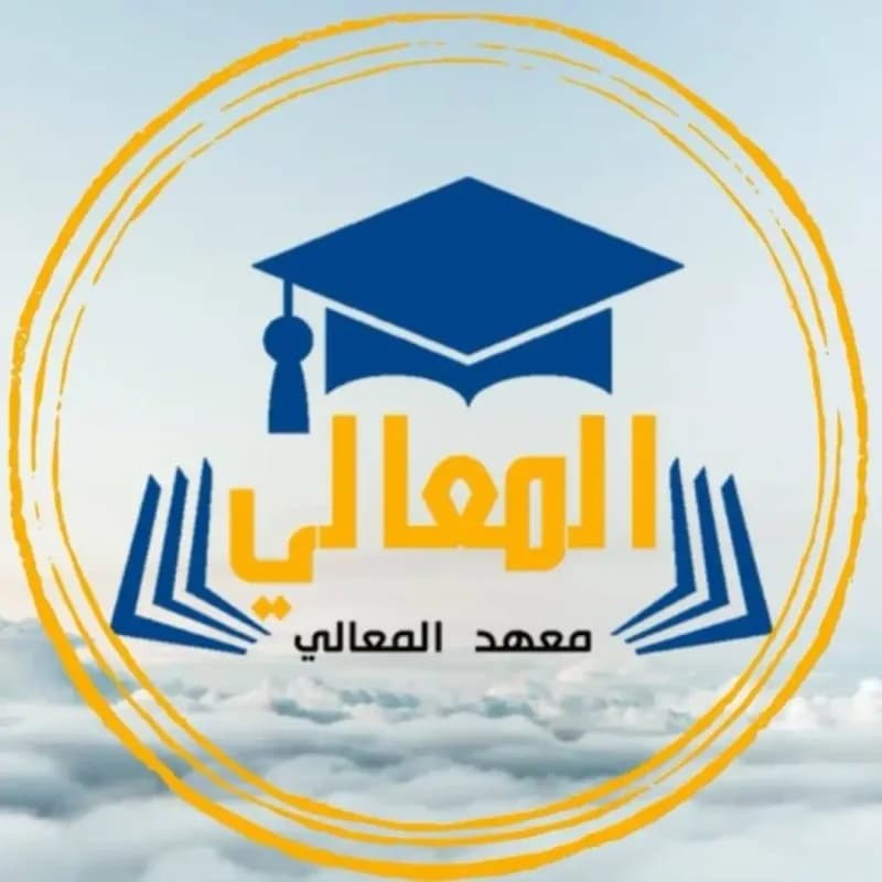 معهد المعالي للعلوم واللغات