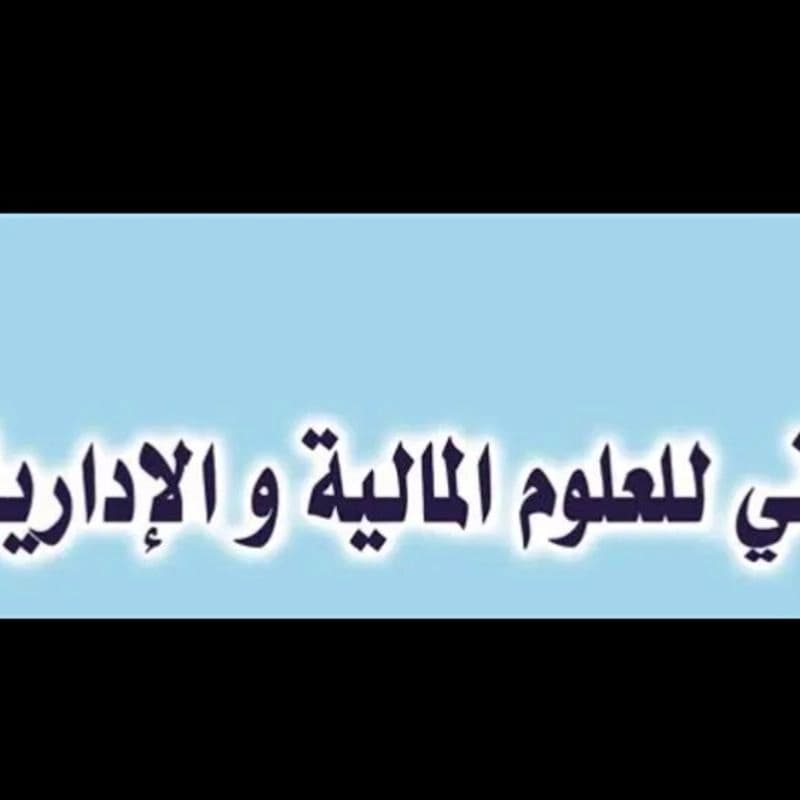 المعهد التقاني للعلوم المالية والإدارية