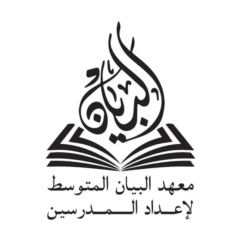 معهد البيان المتوسط