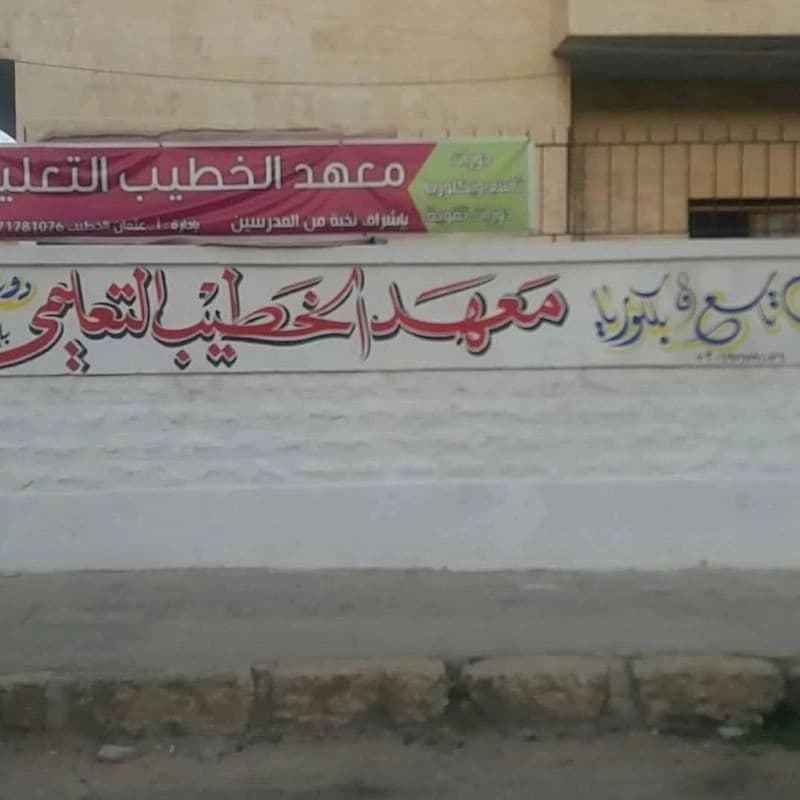 معهد الخطيب التعليمي