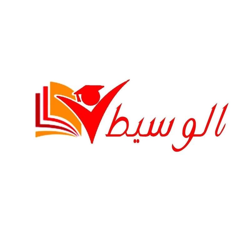 معهد الوسيط للتفوق لكافة العلوم واللغات