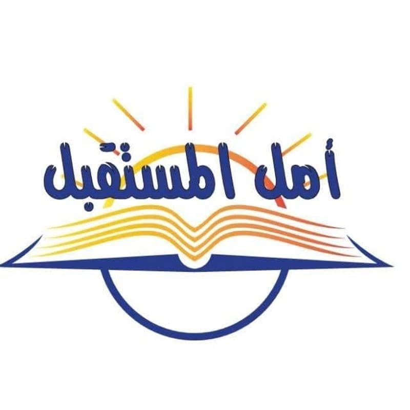 معهد أمل المستقبل