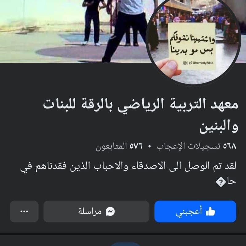 معهد التربية الرياضية