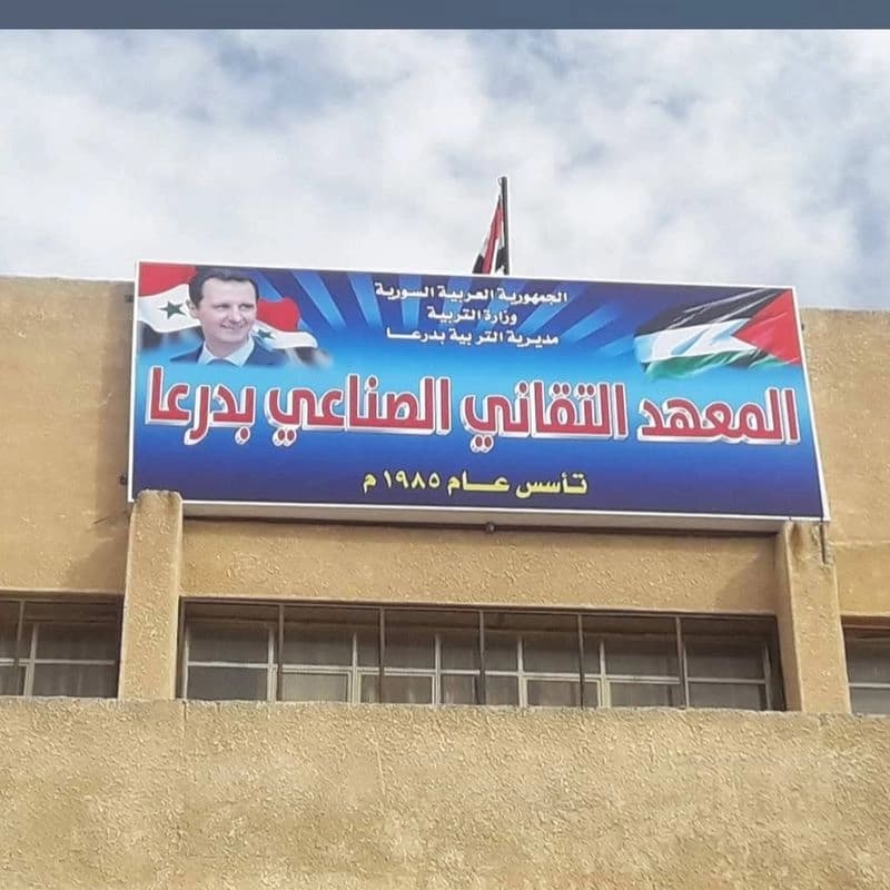 المعهد التقاني الصناعي بدرعا