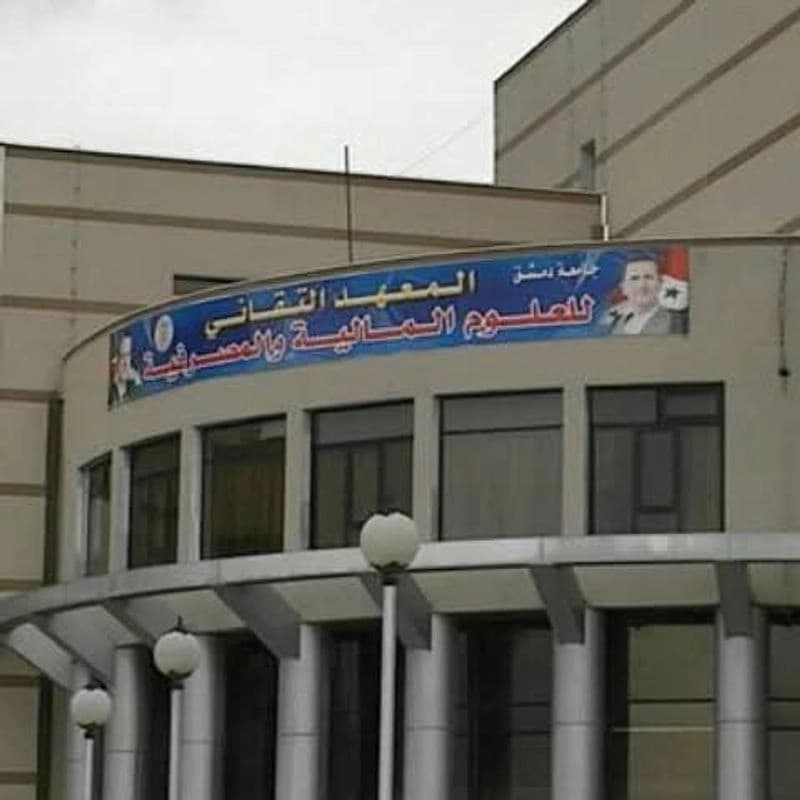 المعهد التقاني للعلوم المالية والمصرفية