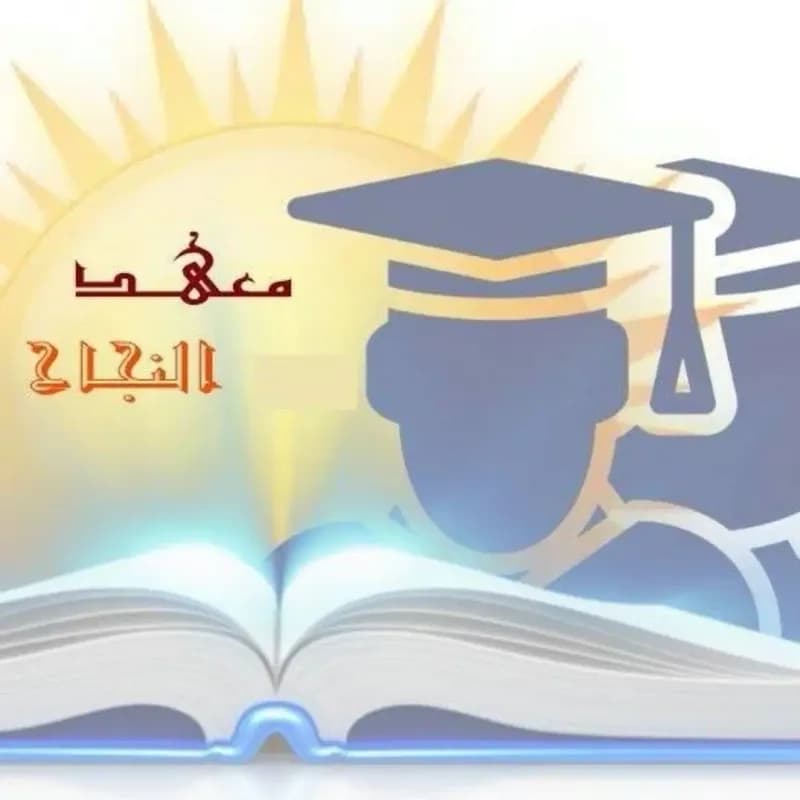 معهد النجاح
