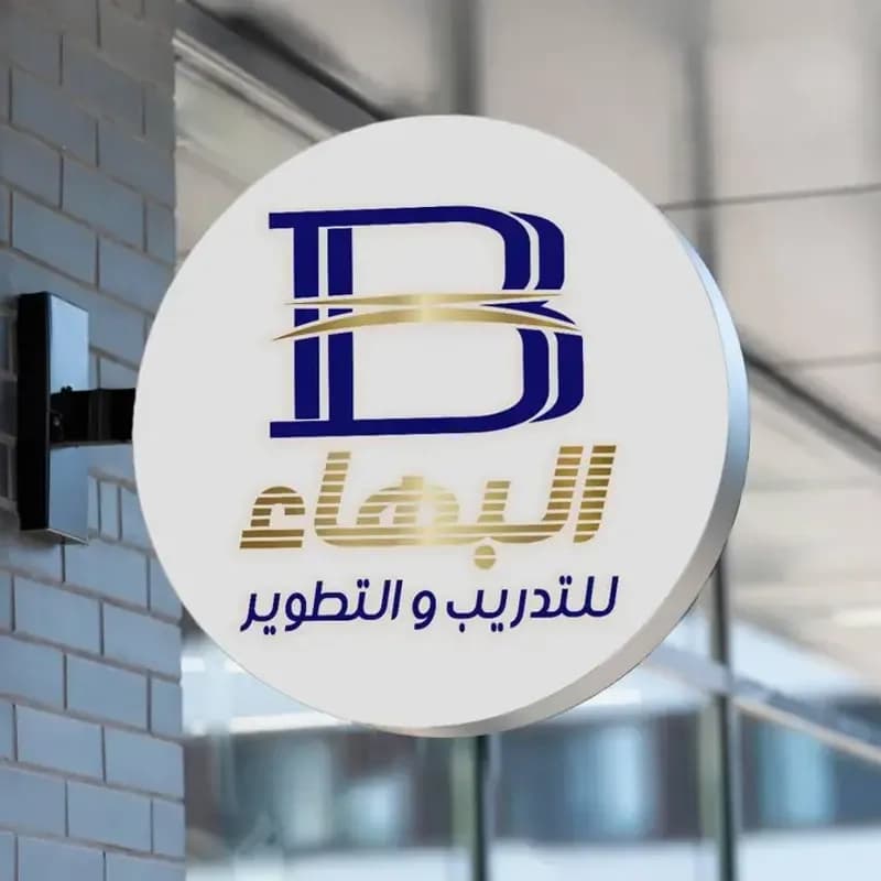 معهد البهاء