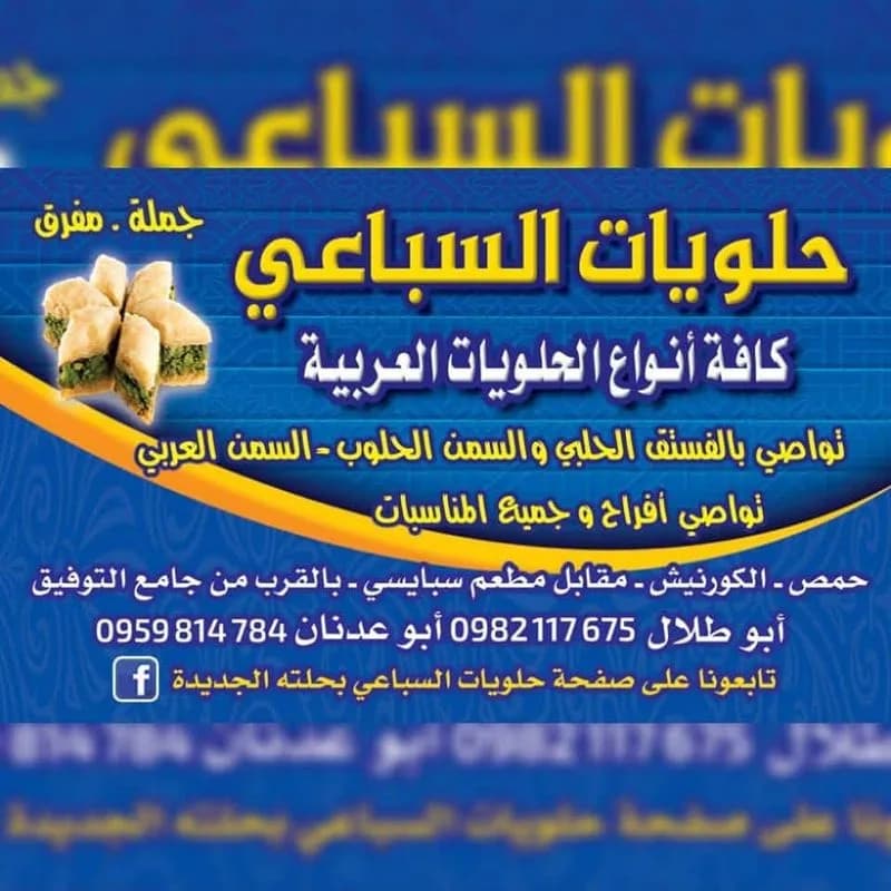 Al Sebaei Sweets