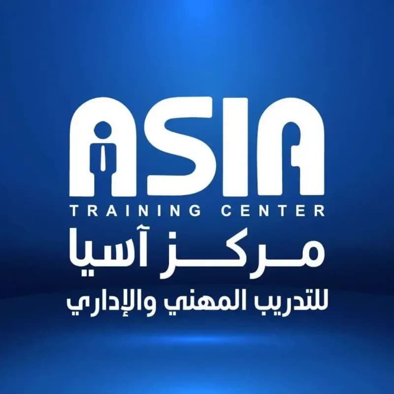 مركز آسيا للتدريب المهني والتطوير الإداري