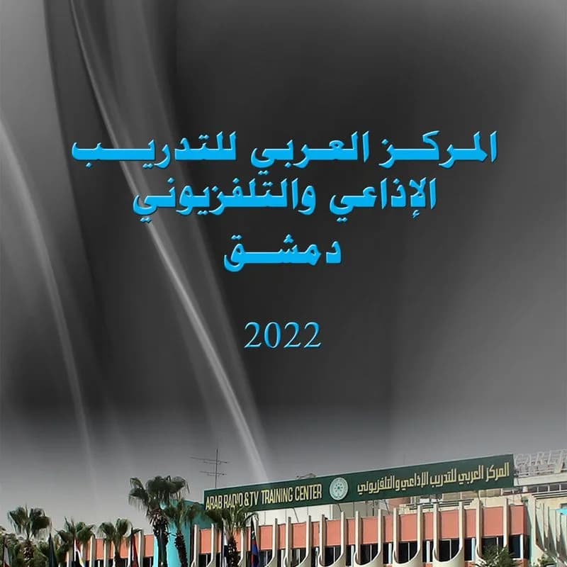 مركز تدريب الإذاعي والتلفزيوني