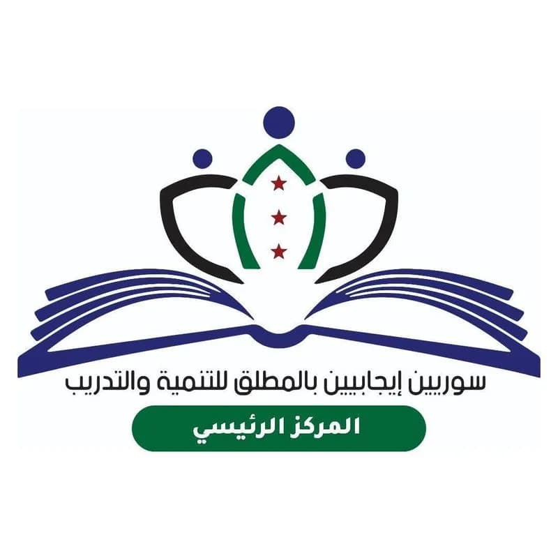 سوريين إيجابيين بالمطلق للتنمية والتدريب
