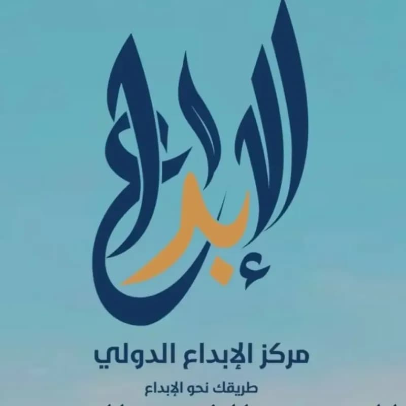 مركز الإبداع الدولي للتدريب المهني