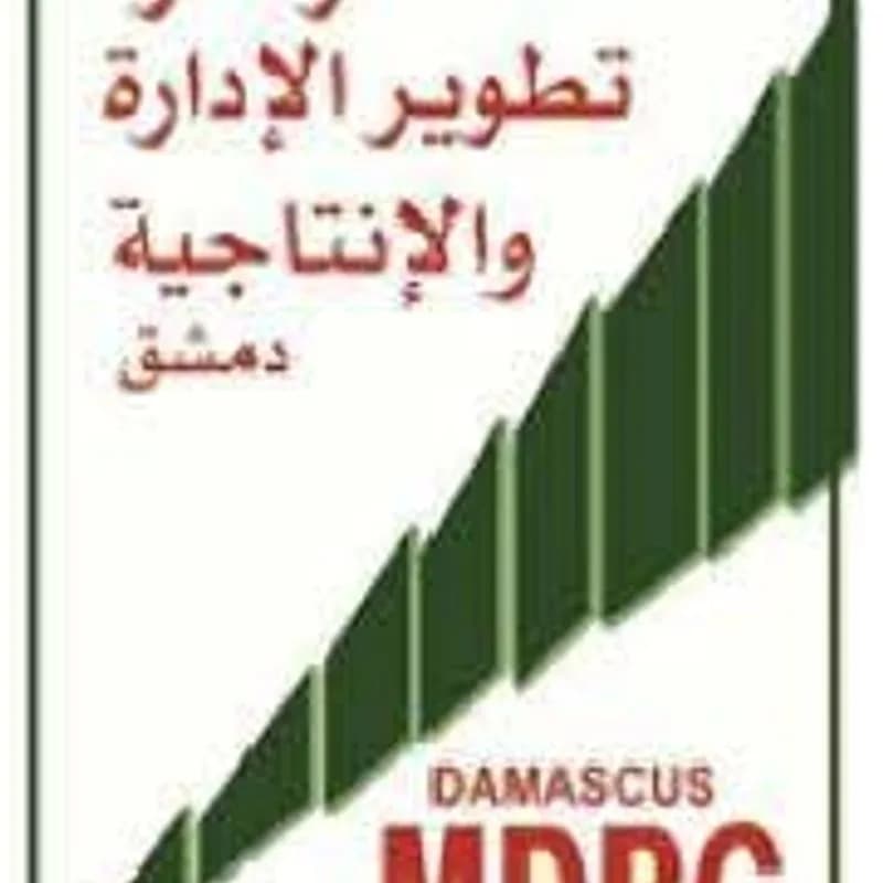 مركز تطوير الإدارة والإنتاجية