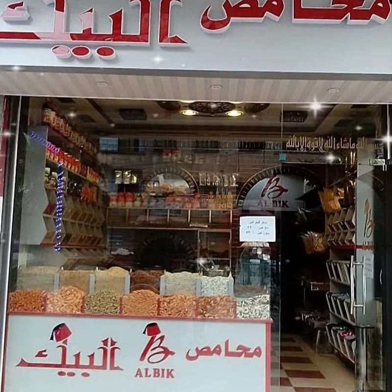محامص البيك اخوان