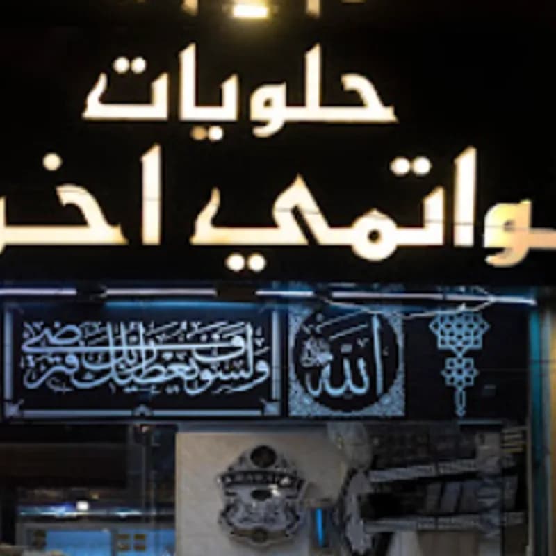 Khawatmi Brothers Sweets