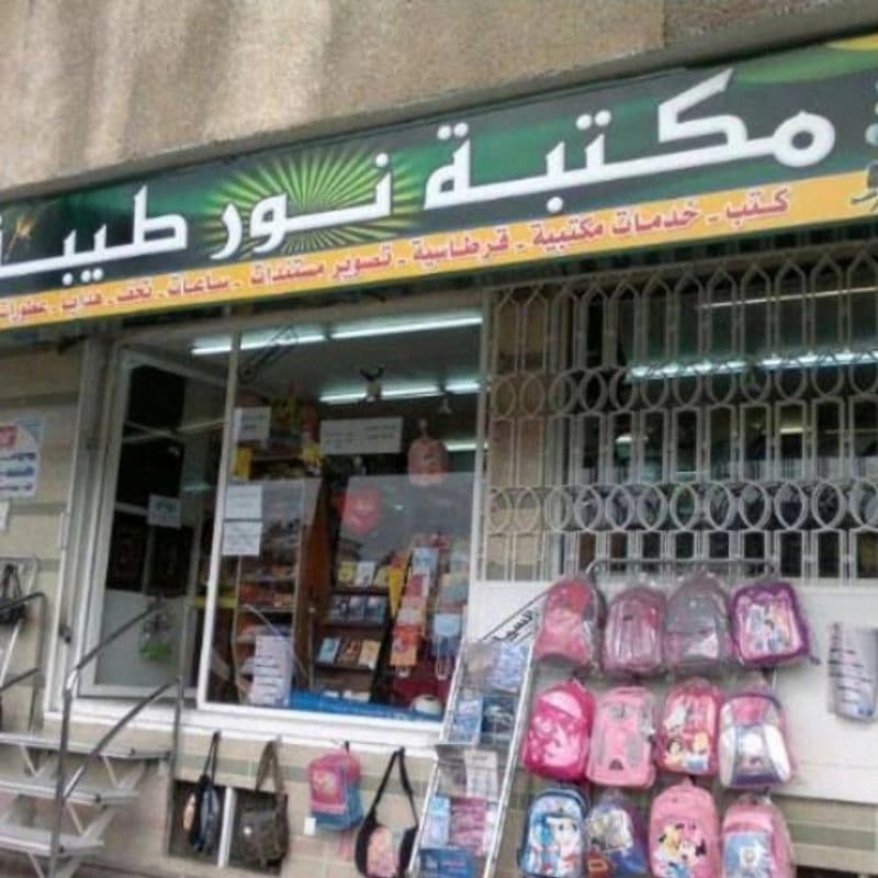 مكتبة نور طيبة