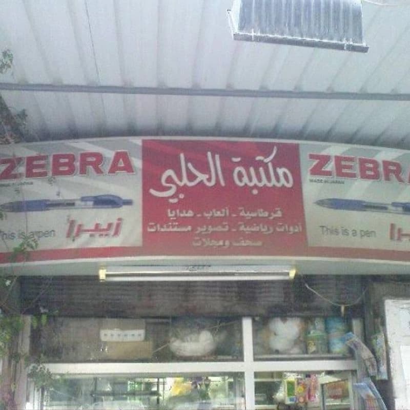 مكتبة الحلبي