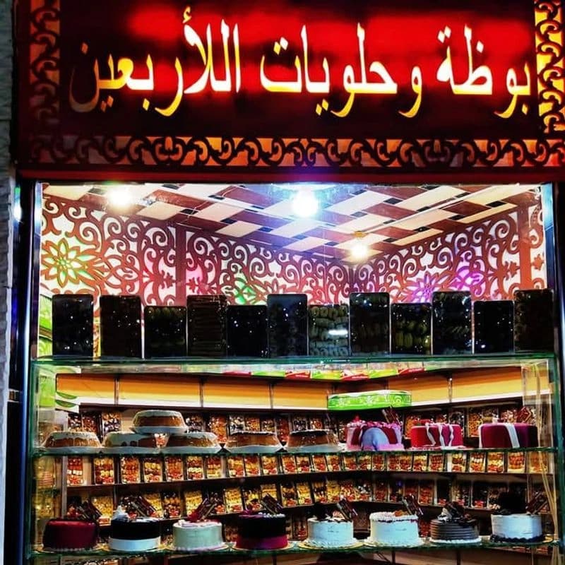 بوظة الاربعين