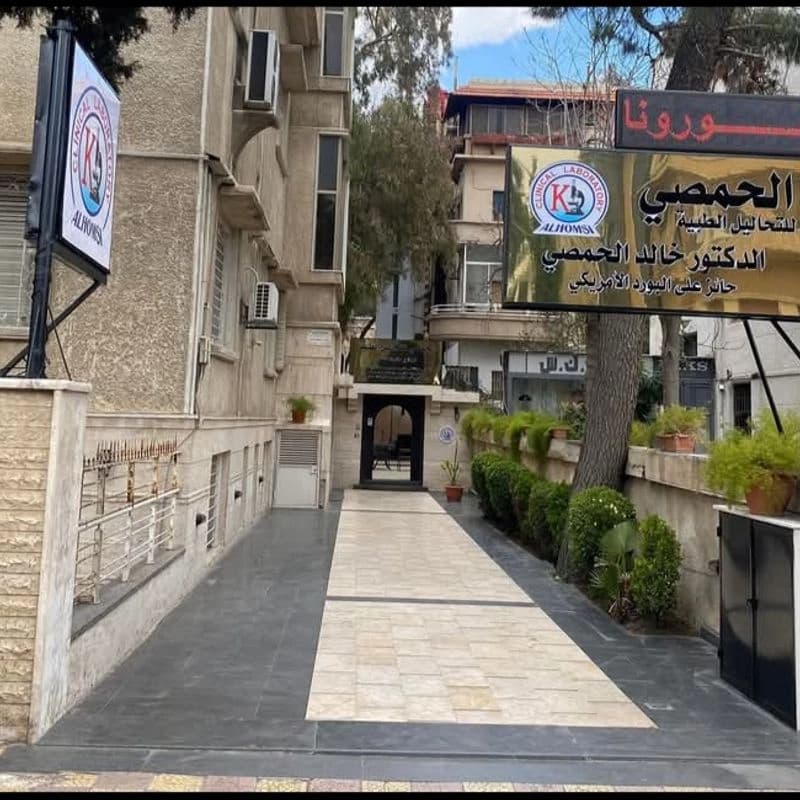 مخبر الحمصي