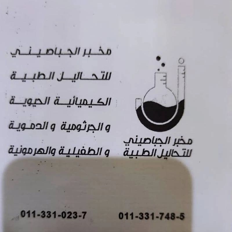 مخبر الجباصيني