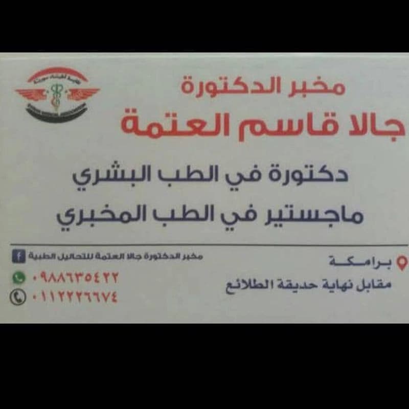 مخبر جالا العتمة للتحاليل الطبية